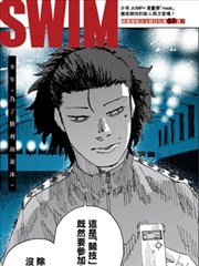 SWIM漫画