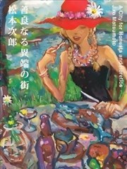 善良异端之城漫画