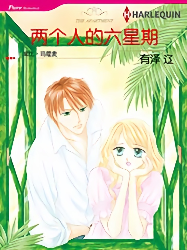 两个人的六星期（禾林漫画）漫画