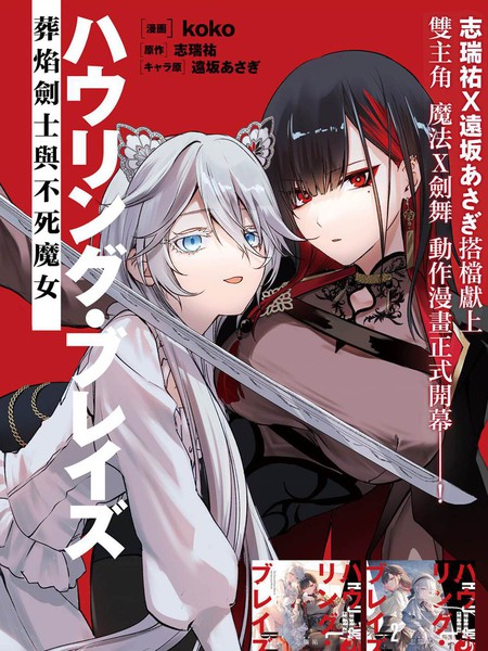 怒啸烈焰 ~葬焰的剑士与不死的魔女~漫画