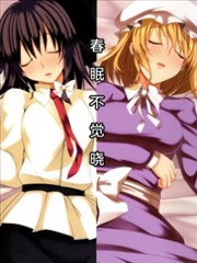春眠不觉晓漫画