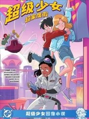 超级少女：超家度假漫画