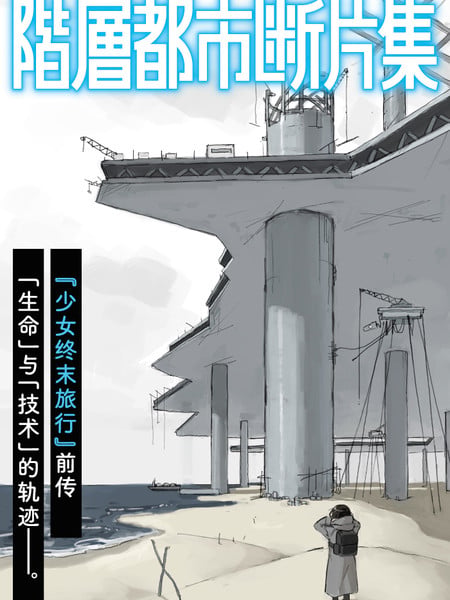 阶层都市断片集漫画