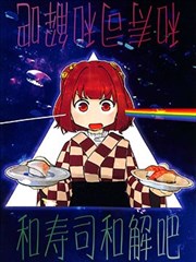 和寿司和解吧漫画