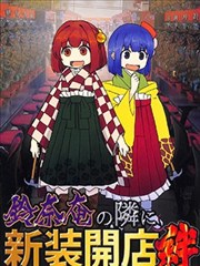 新店开张于铃奈庵隔壁绊漫画