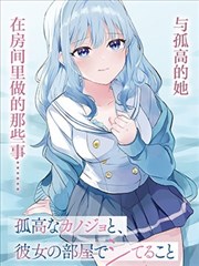 与孤高的她，在房间里做的那些事漫画