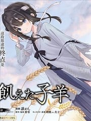 饿殍：明末千里行漫画