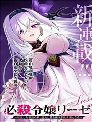 必杀千金丽泽 ~转生的最强杀手、化身暗黑恶役千金漫画