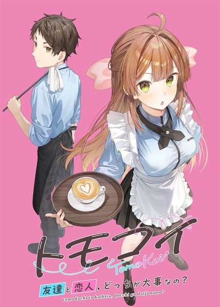 友恋～朋友与恋人，你会选哪一个漫画
