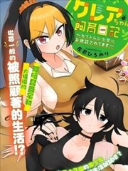 克蕾雅酱饲育日记漫画