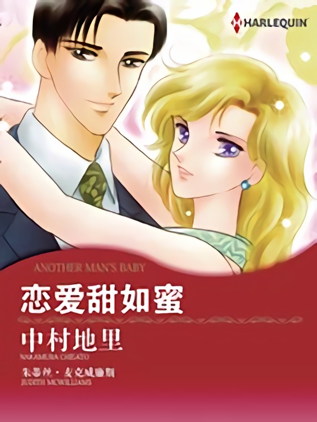 恋爱甜如蜜（禾林漫画）漫画