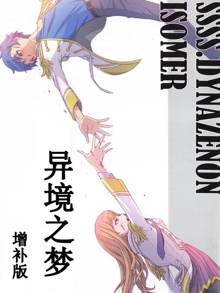 SSSS.DYNAZENON.ISOMER 异境之梦漫画