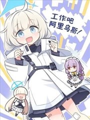 工作吧 阿里乌斯！漫画