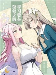 学习要在茶会之后漫画