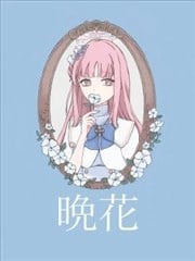 晚花漫画