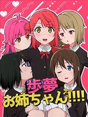 步梦姐姐!!!!漫画