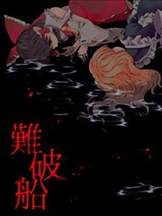沉船漫画