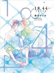 18.44- 你我的距离漫画