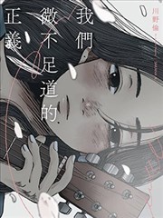 我们微不足道的正义漫画