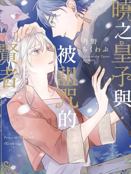 晓之皇子与被诅咒的贤者漫画