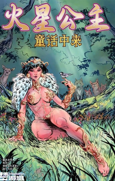火星公主 - 童话中来漫画