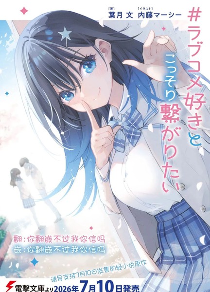 想和喜欢恋爱喜剧的你悄悄结缘漫画