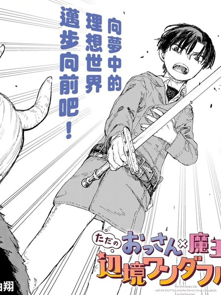 平凡大叔×魔王女儿的边境悠闲美好生活漫画