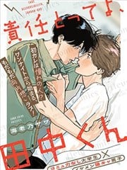 要对我负责哦，田中同学漫画