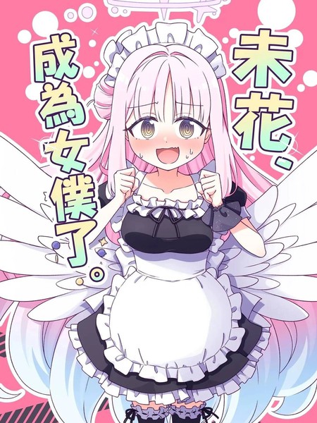 (C106)未花、成为女仆了。漫画