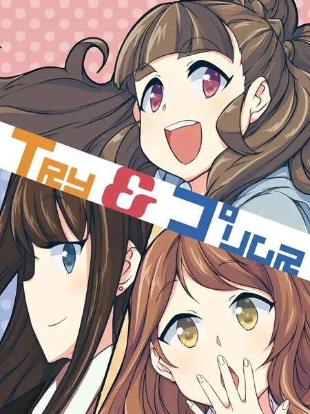 (C91)Try&Primus漫画