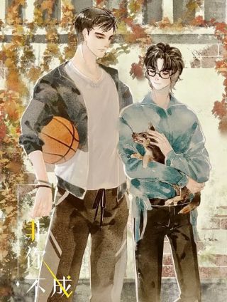 非你不成漫画