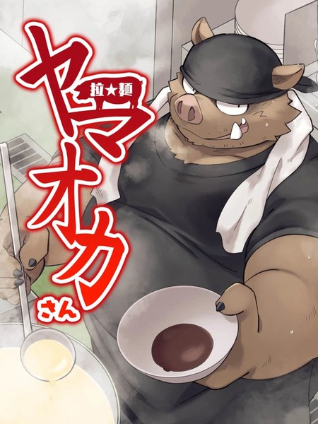 拉★面山雄漫画