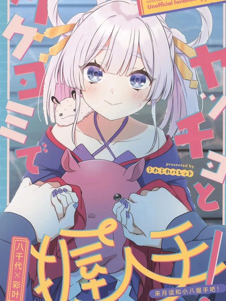 来月读和小八握手吧漫画