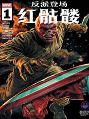 反派登场：红骷髅漫画