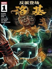 反派登场：洛基漫画