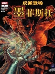 反派登场：墨菲斯托漫画