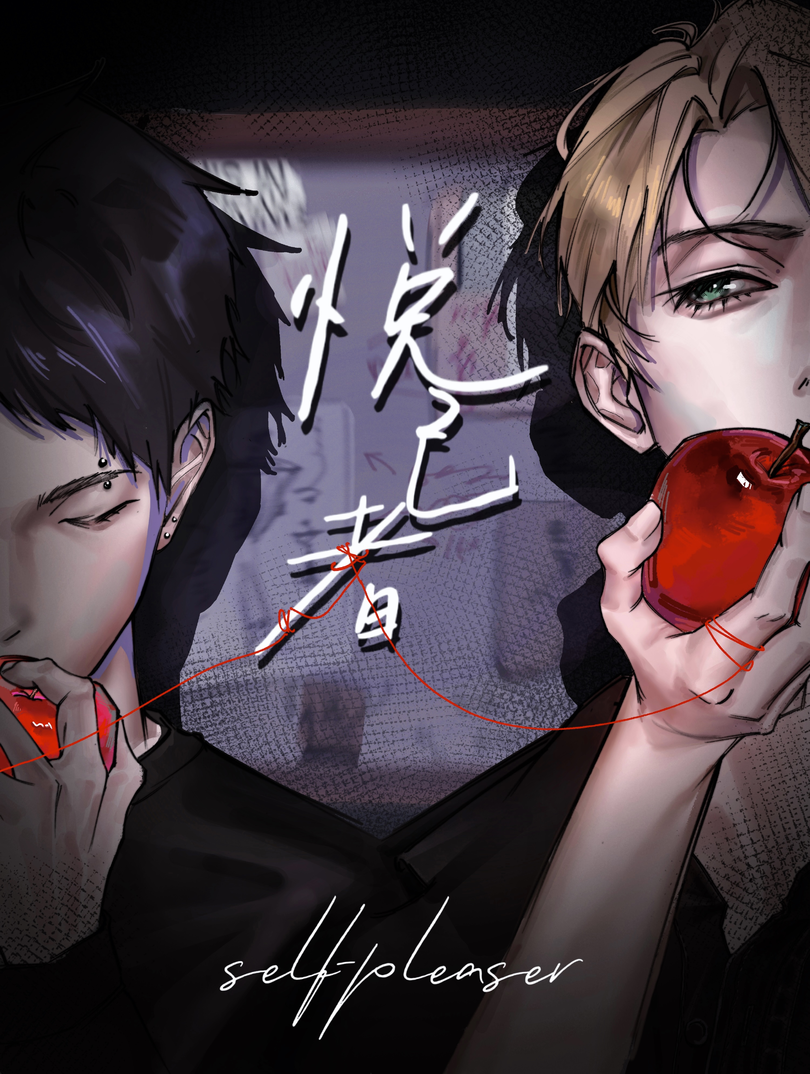 悦己者漫画