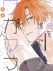 选择我吧任性的你漫画