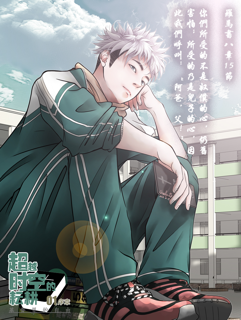超越时空的耕耘漫画