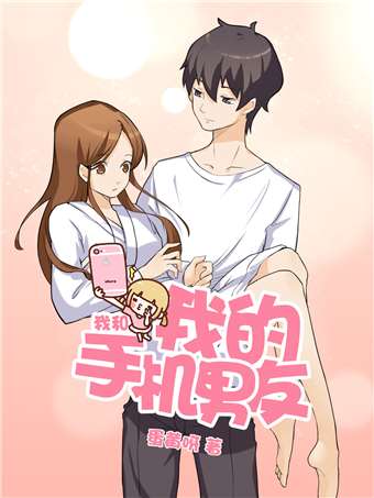 我和我的手机男友漫画