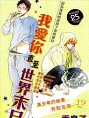 我爱你直至世界末日漫画