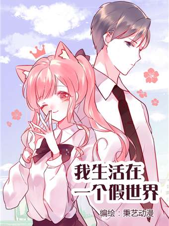我生活在一个假世界漫画