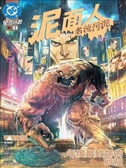 泥麪人-名流污泥漫画