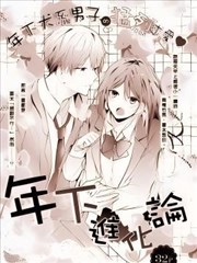 年下进化论漫画