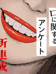 关于口的调查问卷漫画