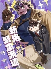新洛紧急派遣漫画