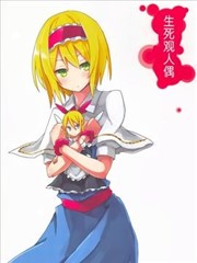 生死观人偶漫画