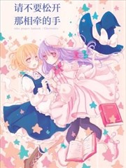 请不要松开、那相牵的手漫画