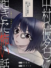 发生在中村（化名）身上的恐怖故事漫画