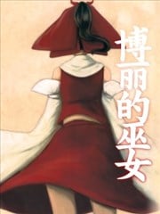 博丽的巫女漫画